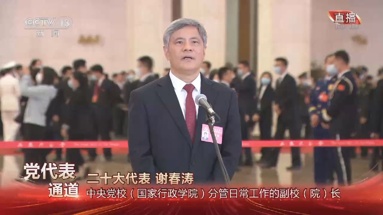 党代表通道丨谢春涛：新一届党的代表大会至少在三个方面会载入史册