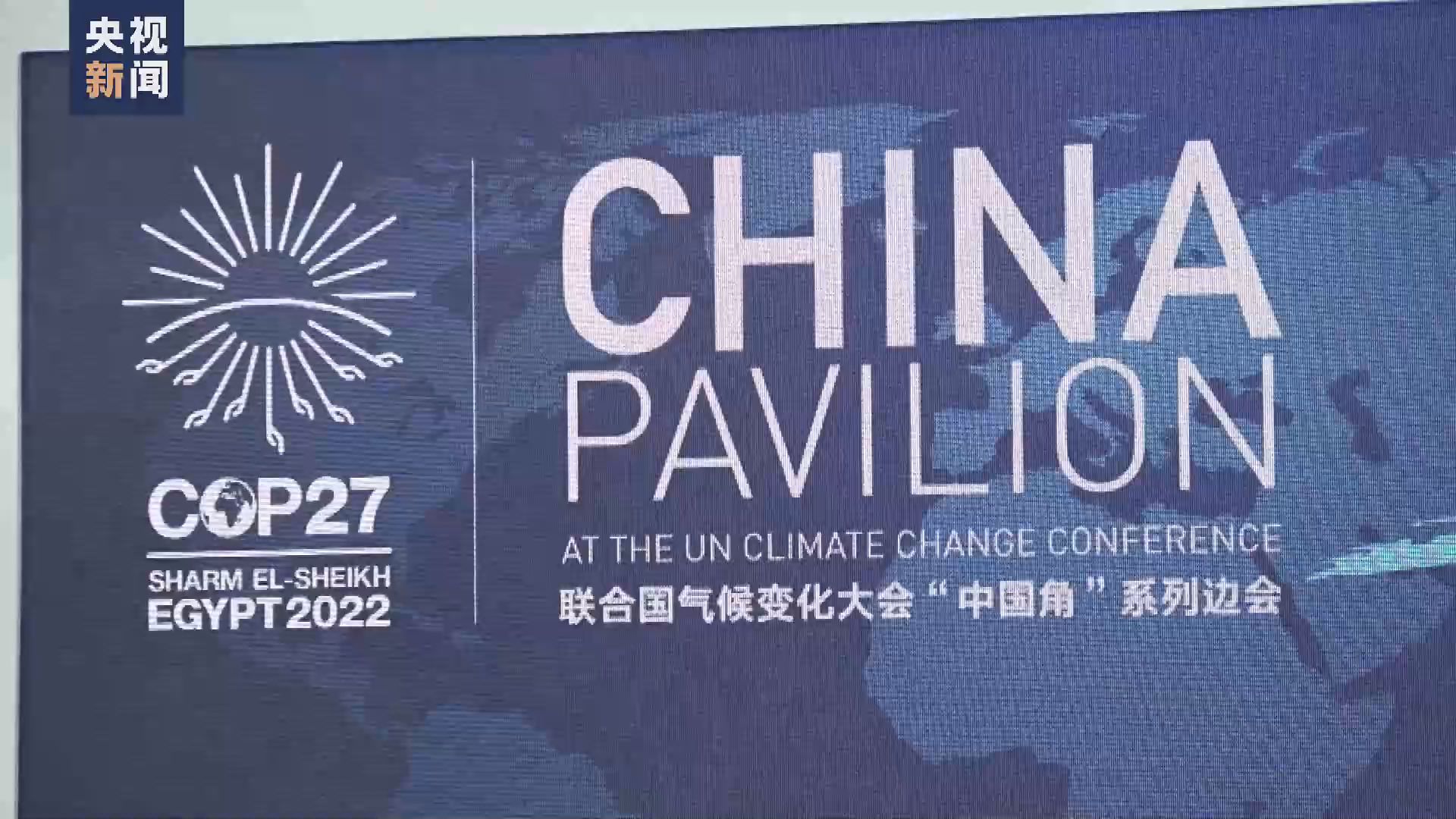 联合国气候大会中国角举行适应中国气候变化战略与行动边会