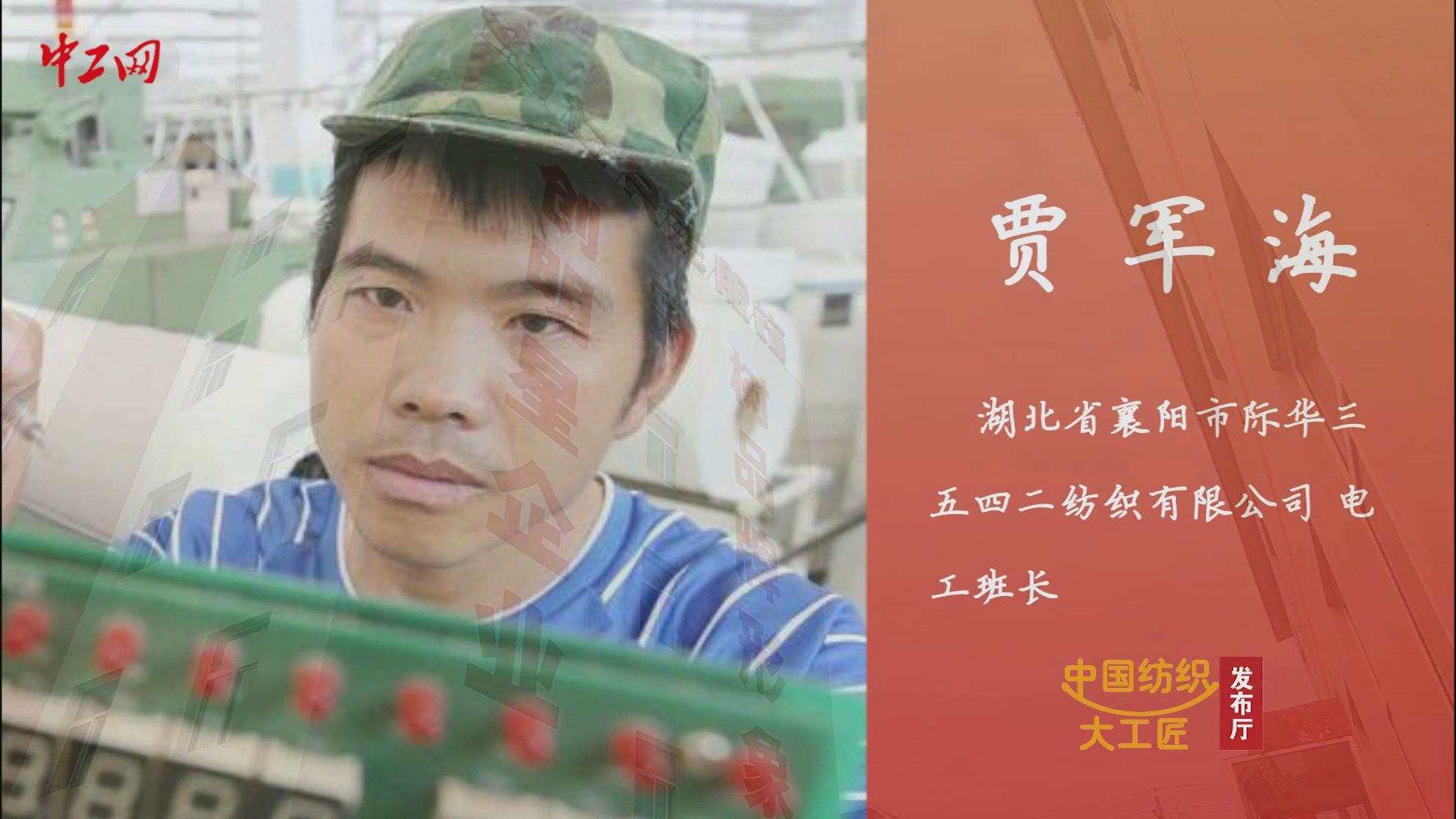 匠人匠心·第一批中国纺织大工匠丨贾军海：精益求精 做设备的“特级医师”