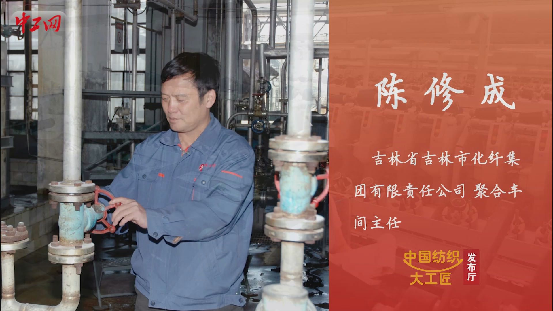 匠人匠心·第一批中国纺织大工匠丨陈修成：做企业创新的技能大师