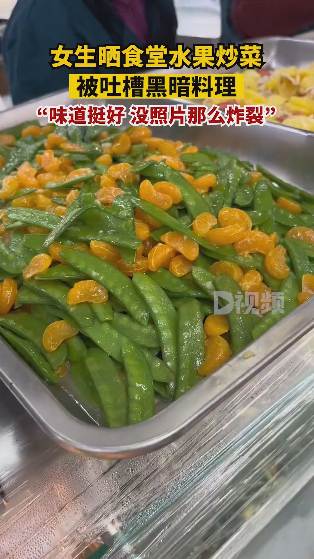 高校食堂水果炒菜被吐槽黑暗料理学生吃起来挺不错