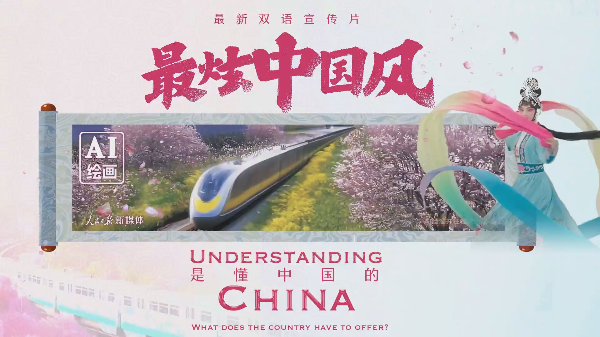 最炫中国风这支双语宣传片是懂中国的