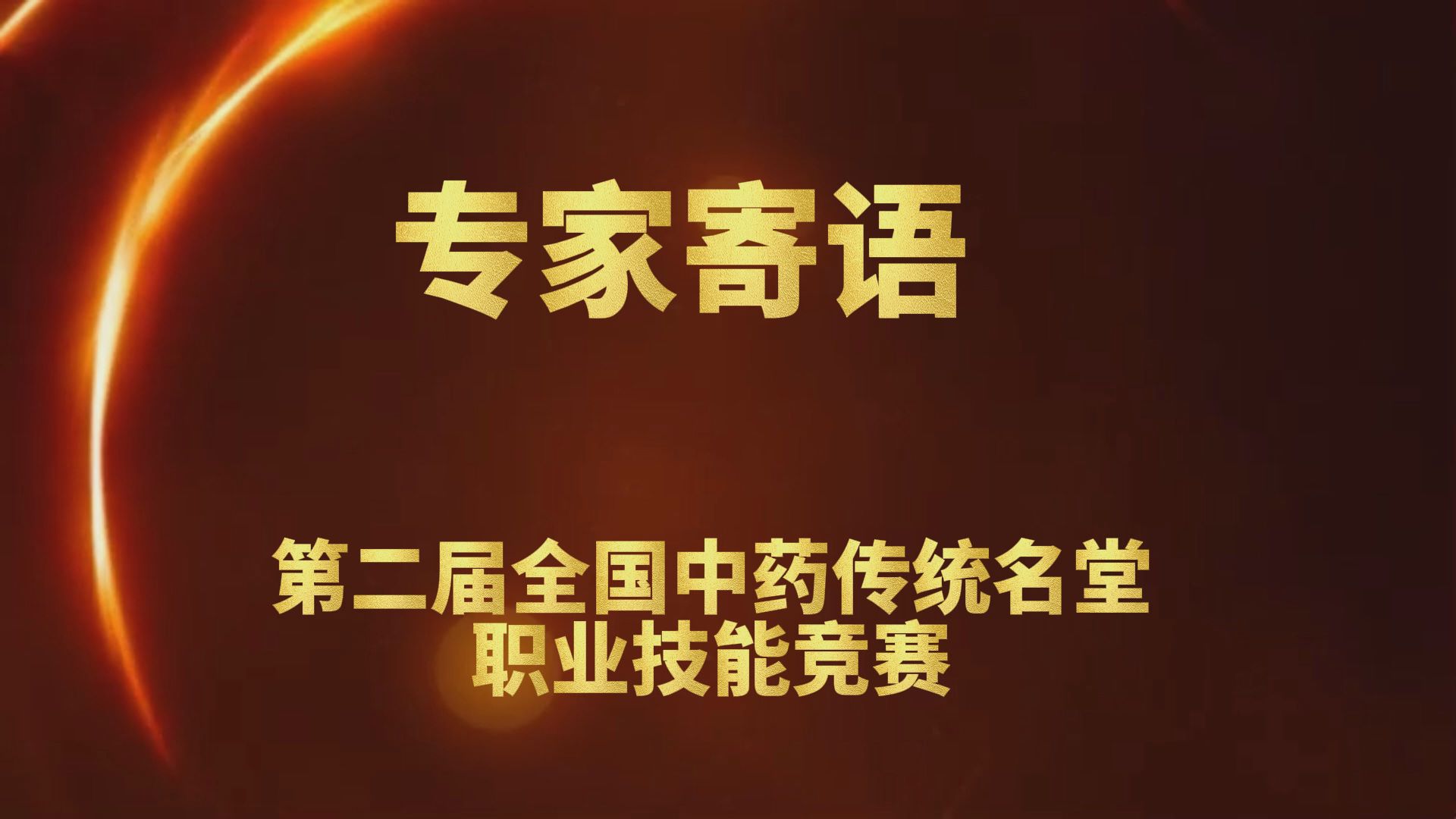 第二届全国中药传统名堂职业技能大赛专家寄语——杨玉静