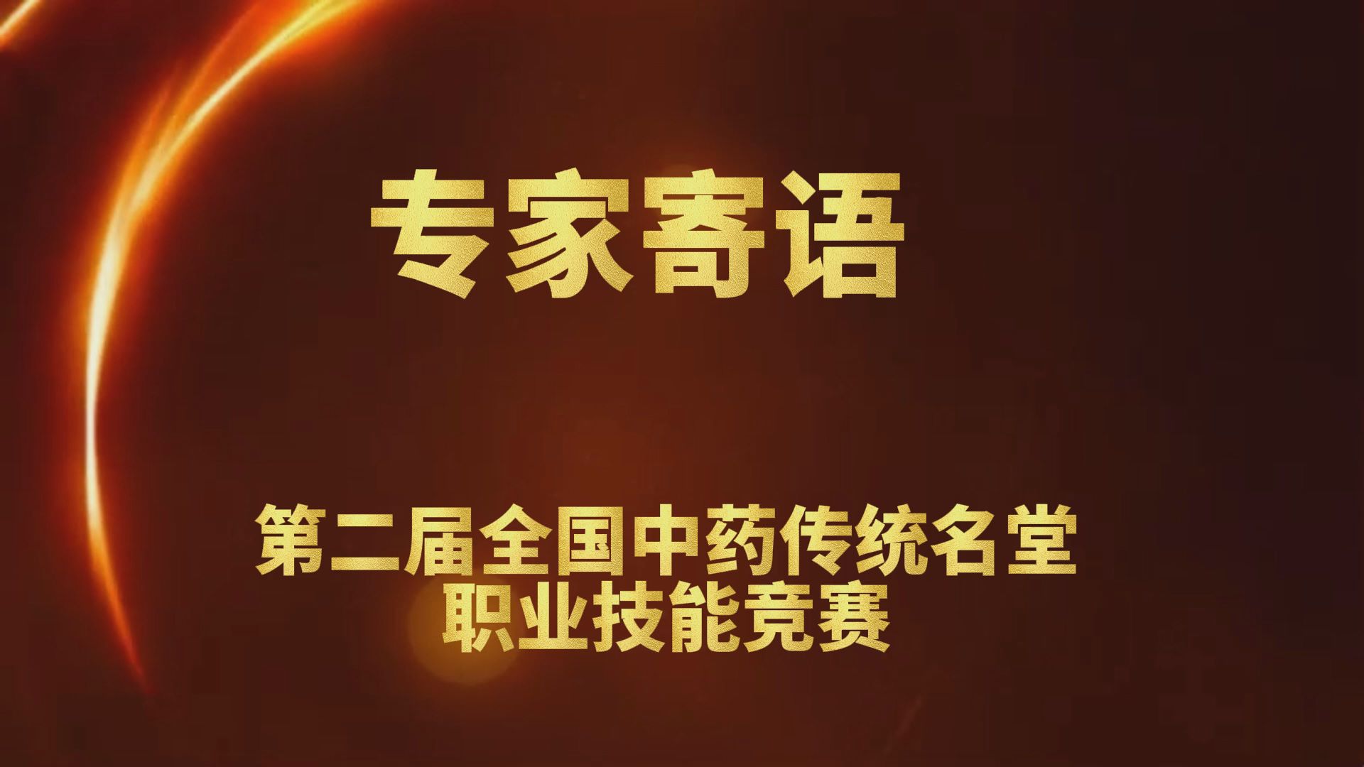 第二届全国中药传统名堂职业技能大赛专家寄语——车勇