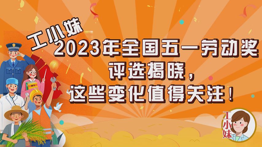 工小妹：2023年全国五一劳动奖评选揭晓，这些变化值得关注！