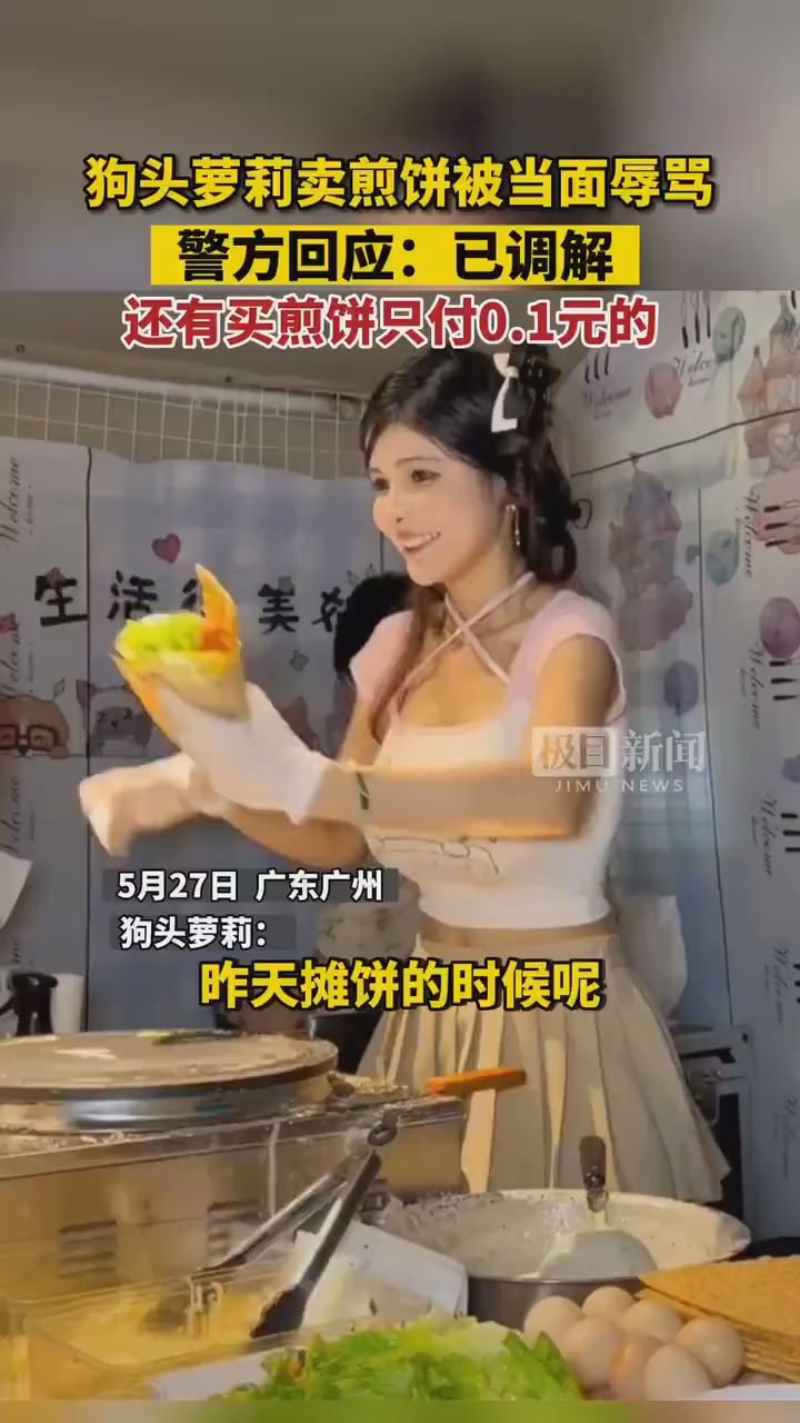 狗头萝莉卖煎饼被当面辱骂，“仁义道德”的外衣也不要了？ - 看看- 中工网