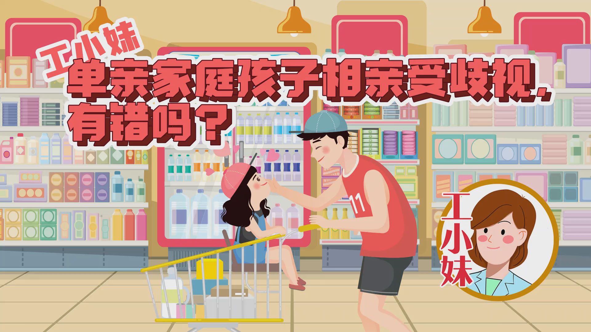 工小妹：单亲家庭孩子相亲受歧视，有错吗？