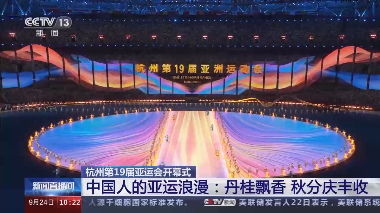 秋分庆丰收喜迎四方宾朋丹桂飘香在杭州亚运会开幕式上还有这份美好