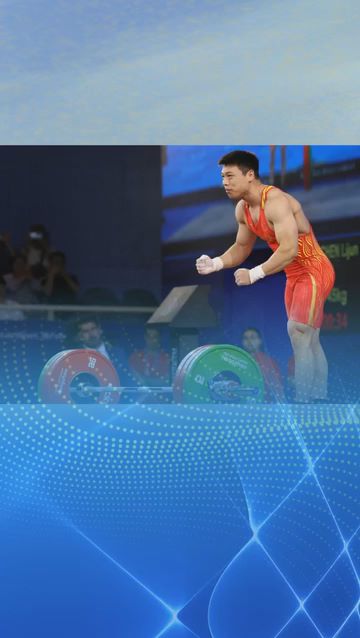 夺金瞬间举重男子67公斤级谌利军夺冠