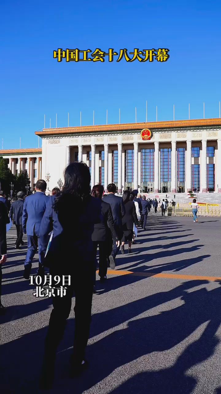 中国工会十八大开幕