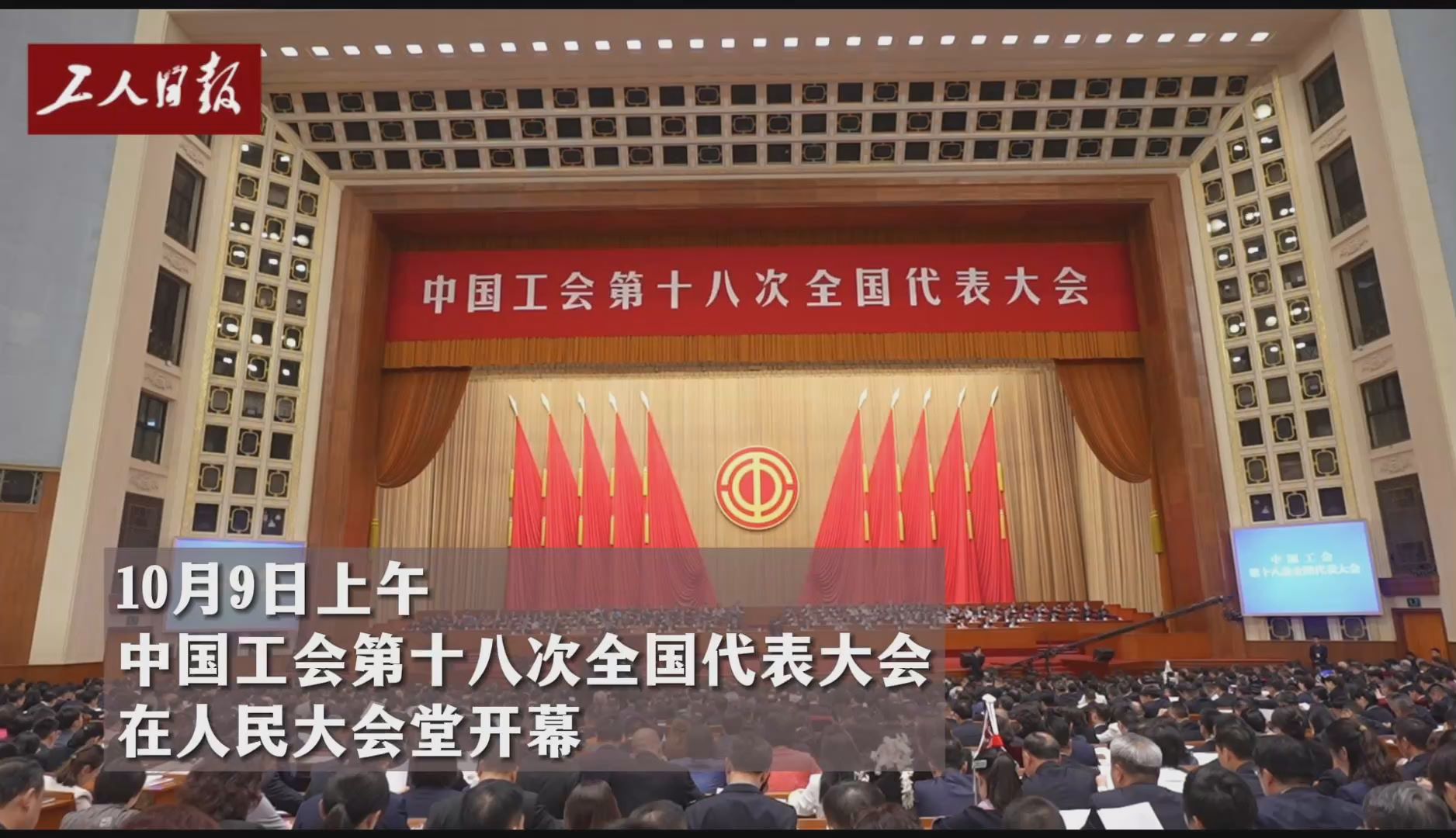 代表热议中国工会十八大开幕式：非常骄傲非常自豪！