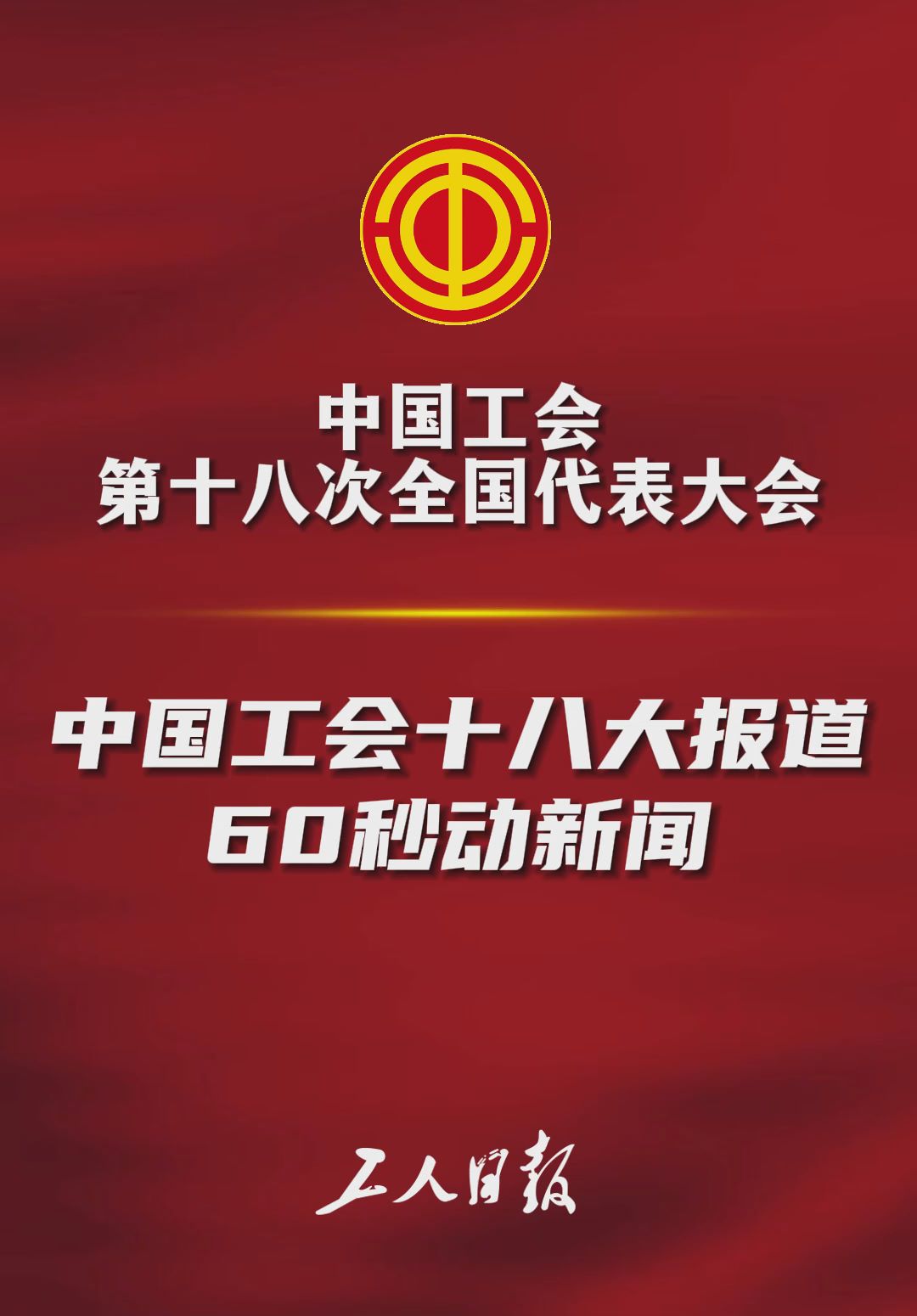 动新闻！60秒带你看中国工会十八大报道