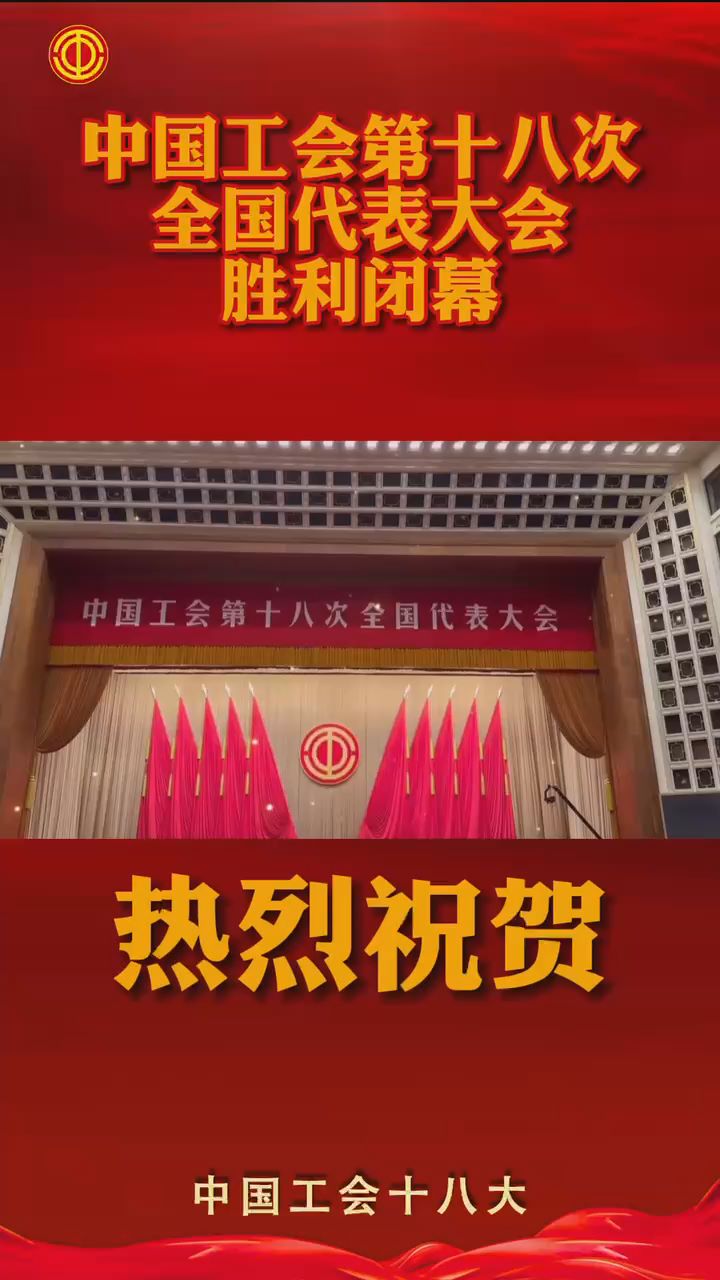 快讯！中国工会第十八次全国代表大会胜利闭幕！