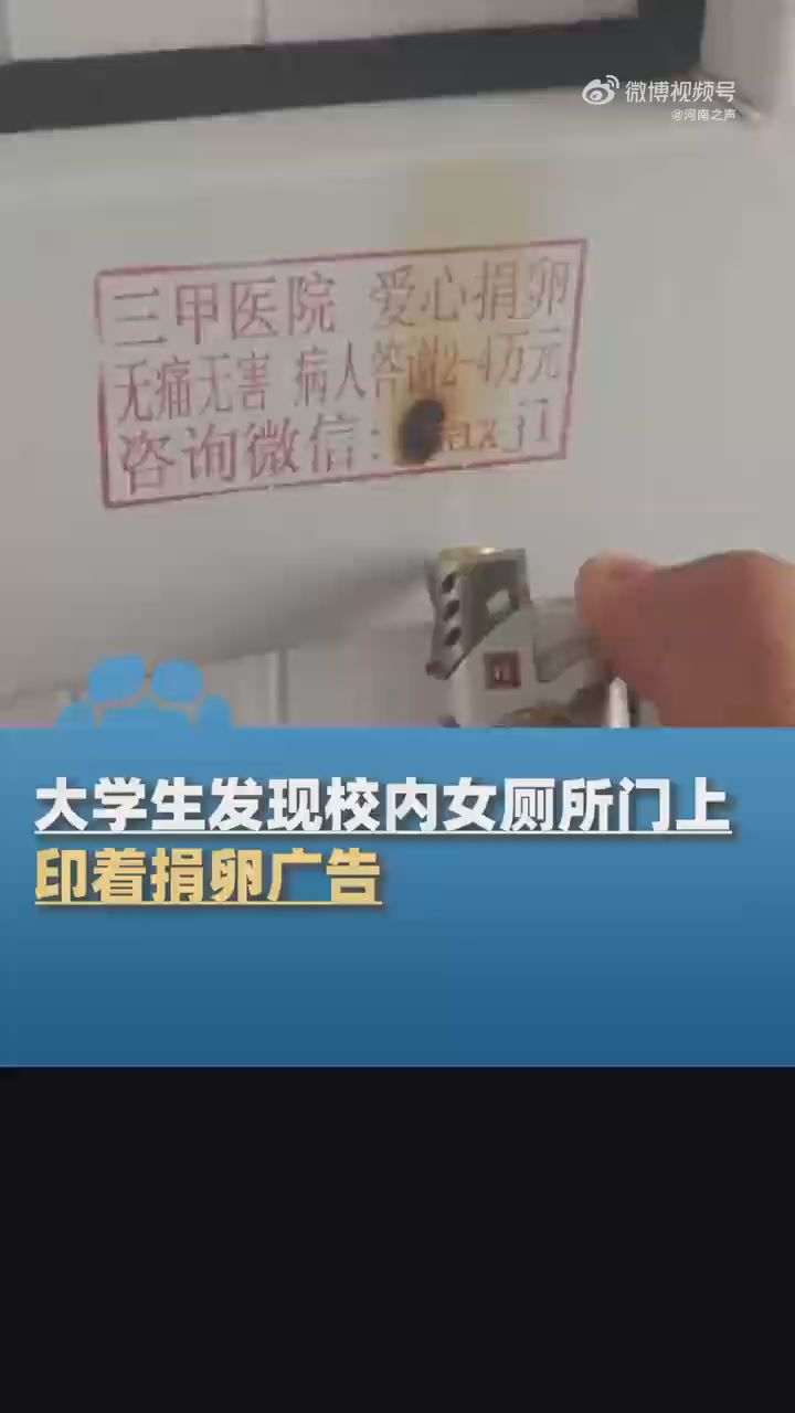 高校男生将女厕捐卵广告全部烧黑