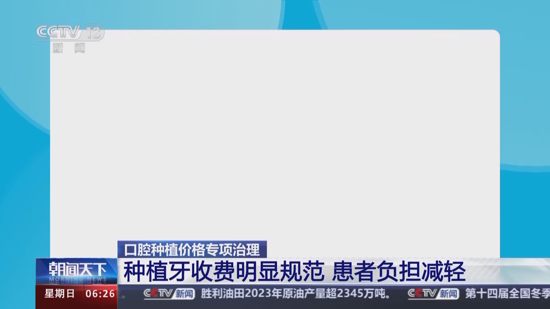 種植牙收費明顯規範國家醫保局官方平臺公佈口腔種植相關信息