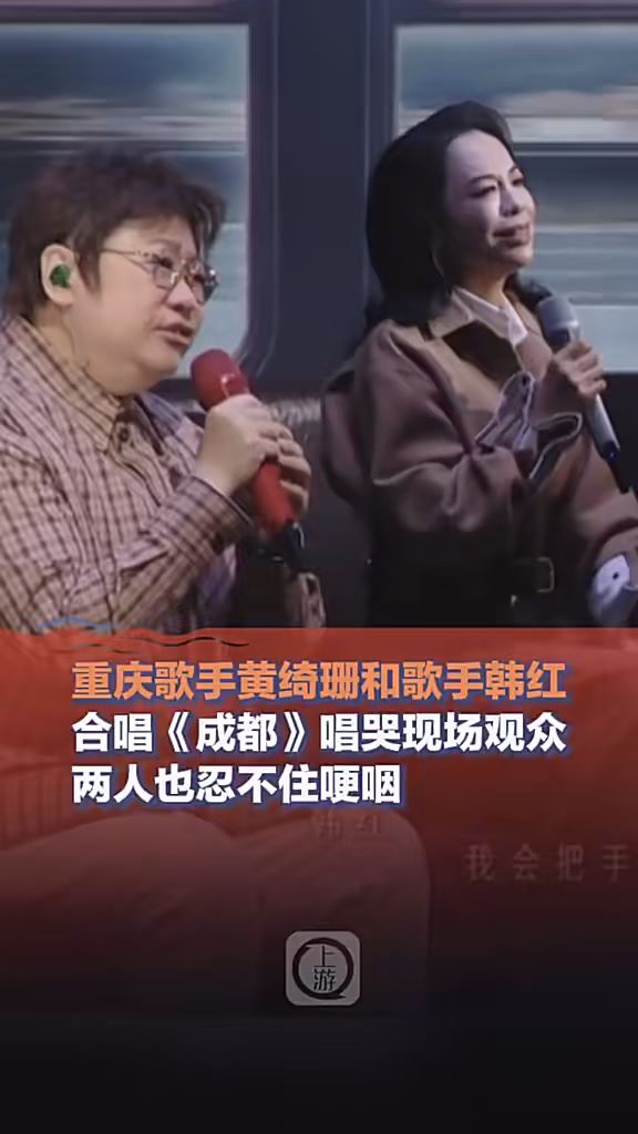韩红唱成都时飙泪