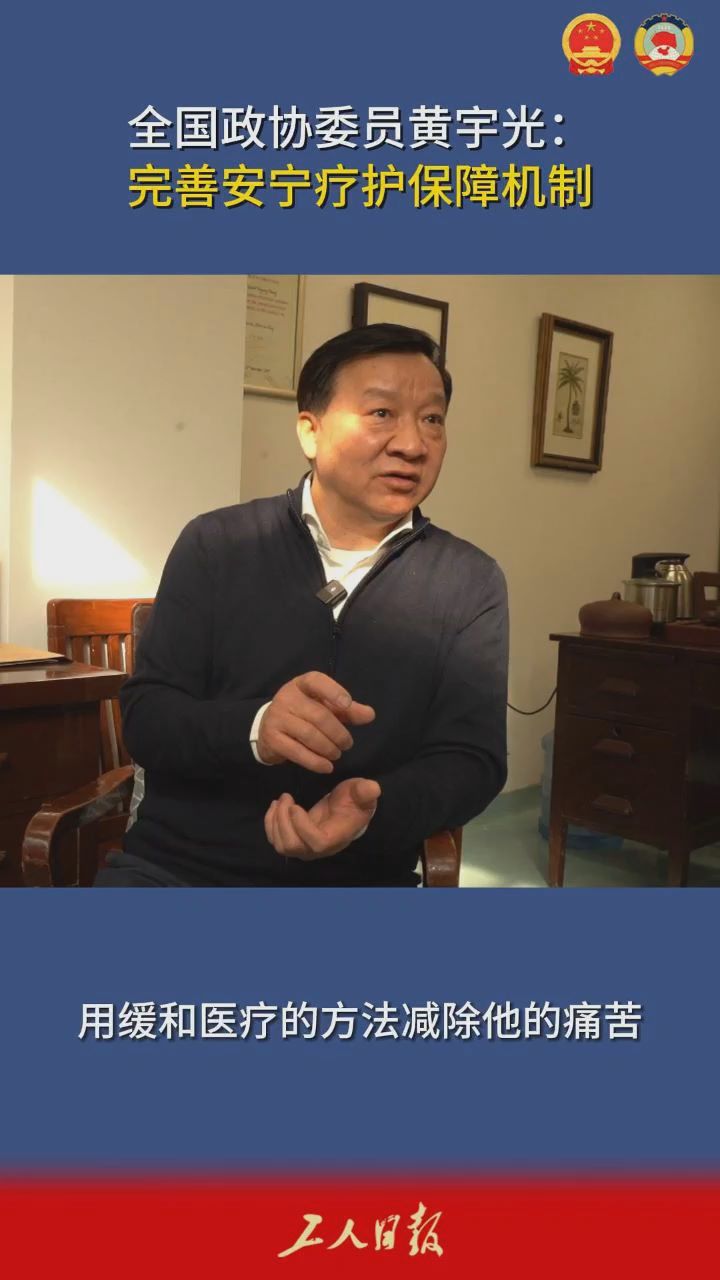 全国政协委员黄宇光建议完善安宁疗护保障机制