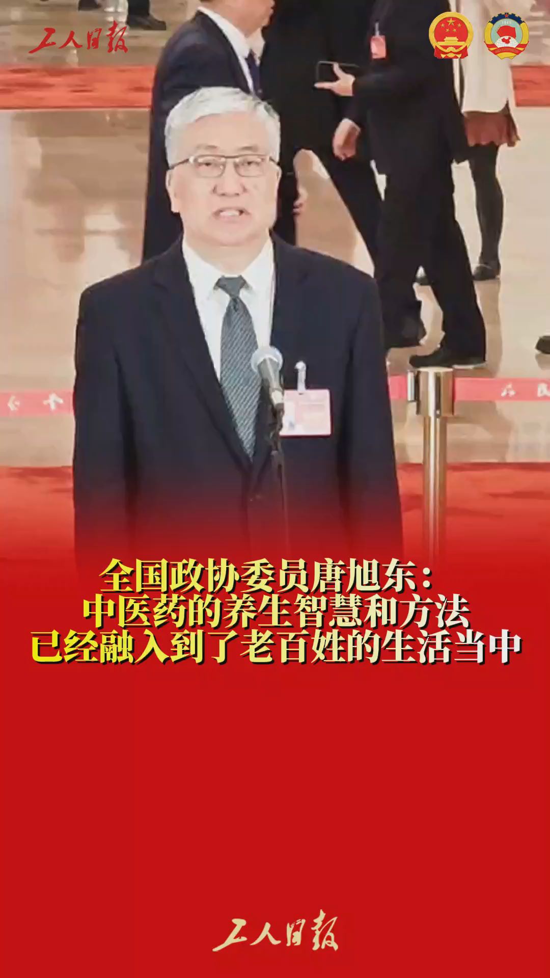 唐旭东委员中医药的养生方法已融入到老百姓生活中