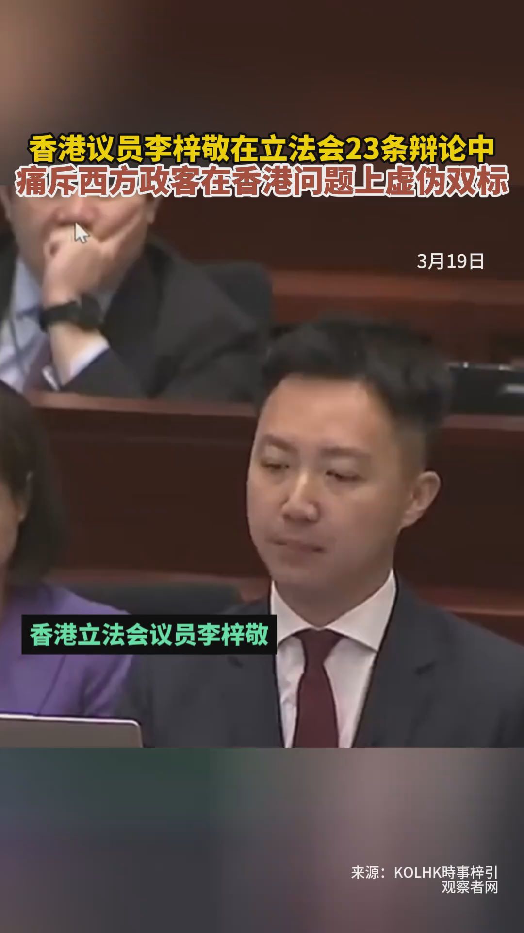 香港议员李梓敬在立法会23条辩论中痛斥西方政客在香港问题上虚伪双标