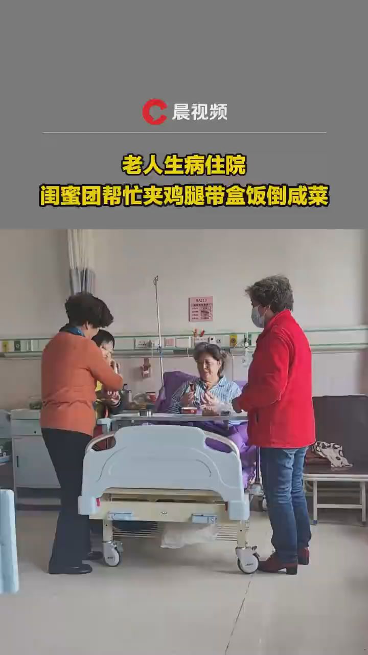 老人住院闺蜜团帮忙夹鸡腿带盒饭倒咸菜