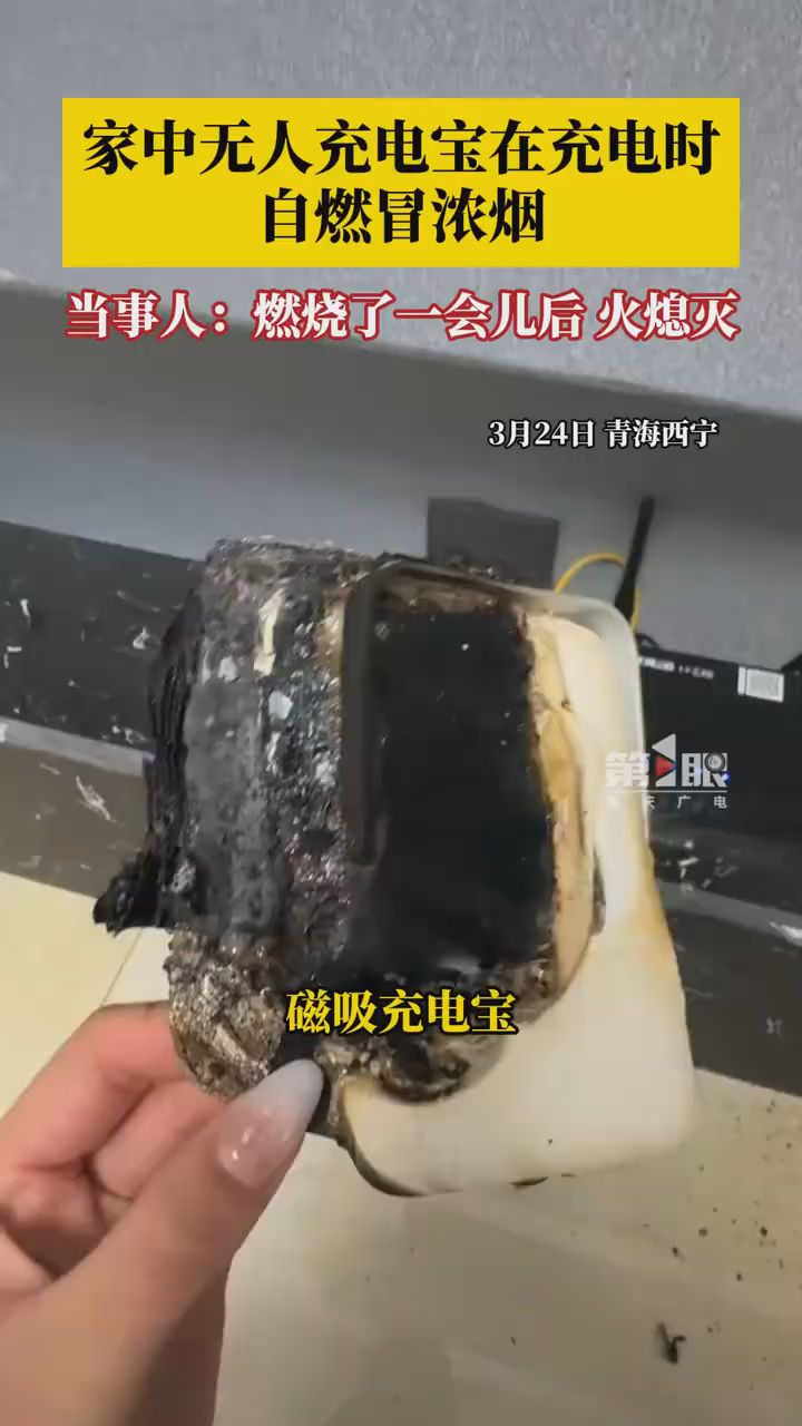 充电宝充电2小时自燃冒浓烟