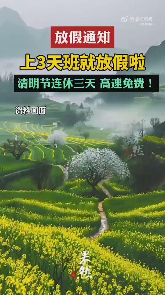 清明节放假3天高速免费