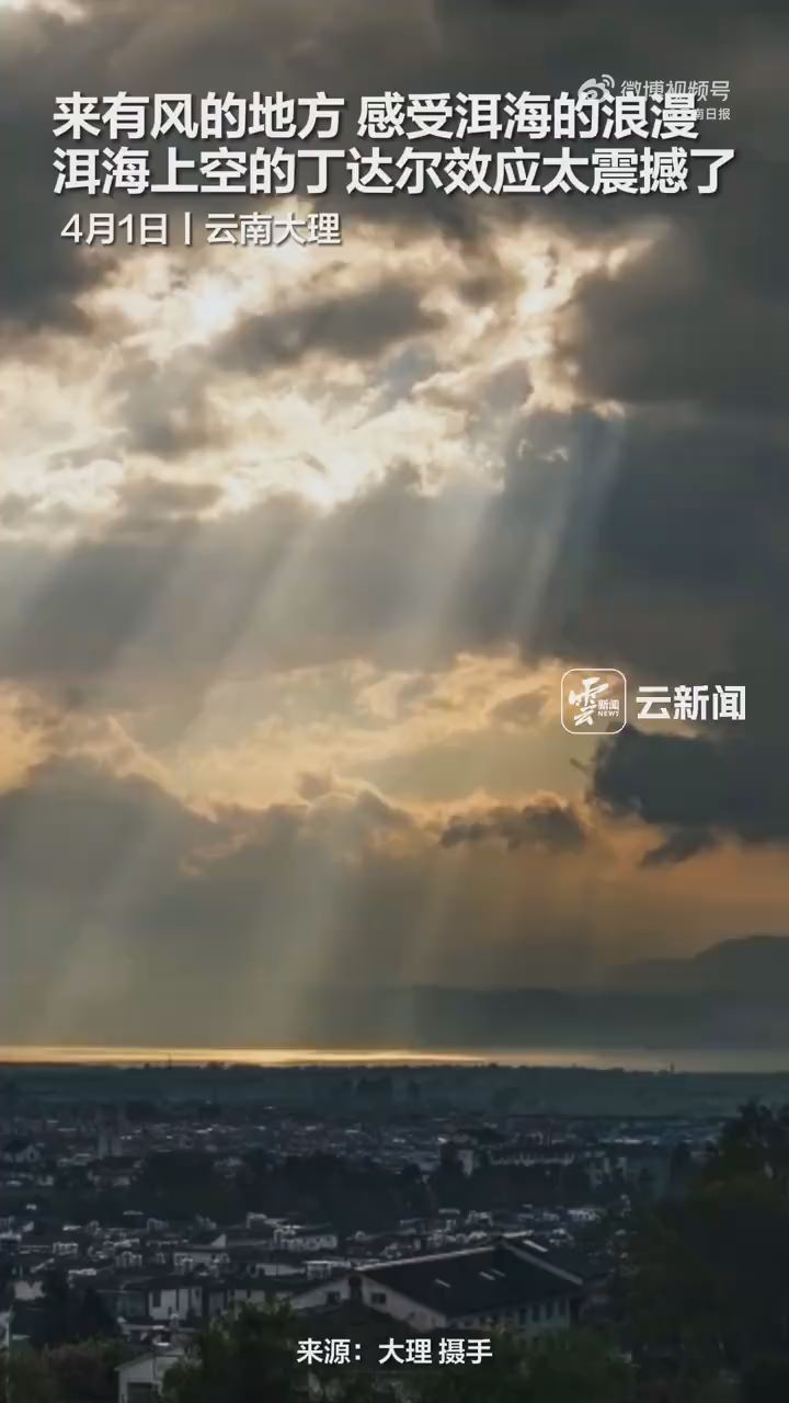 洱海上空的丁达尔光太震撼了