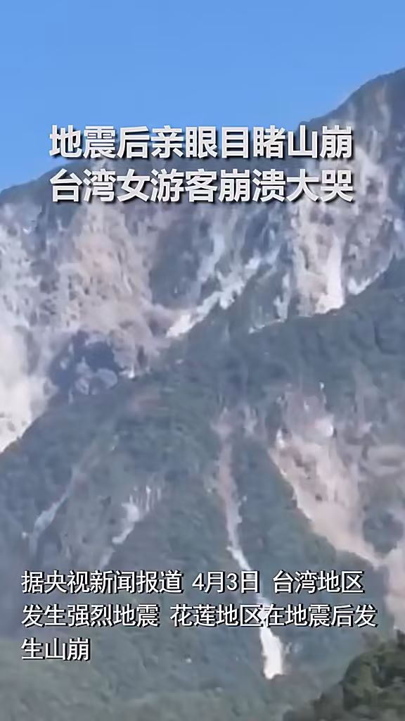 震后目睹山崩 台湾游客崩溃大哭