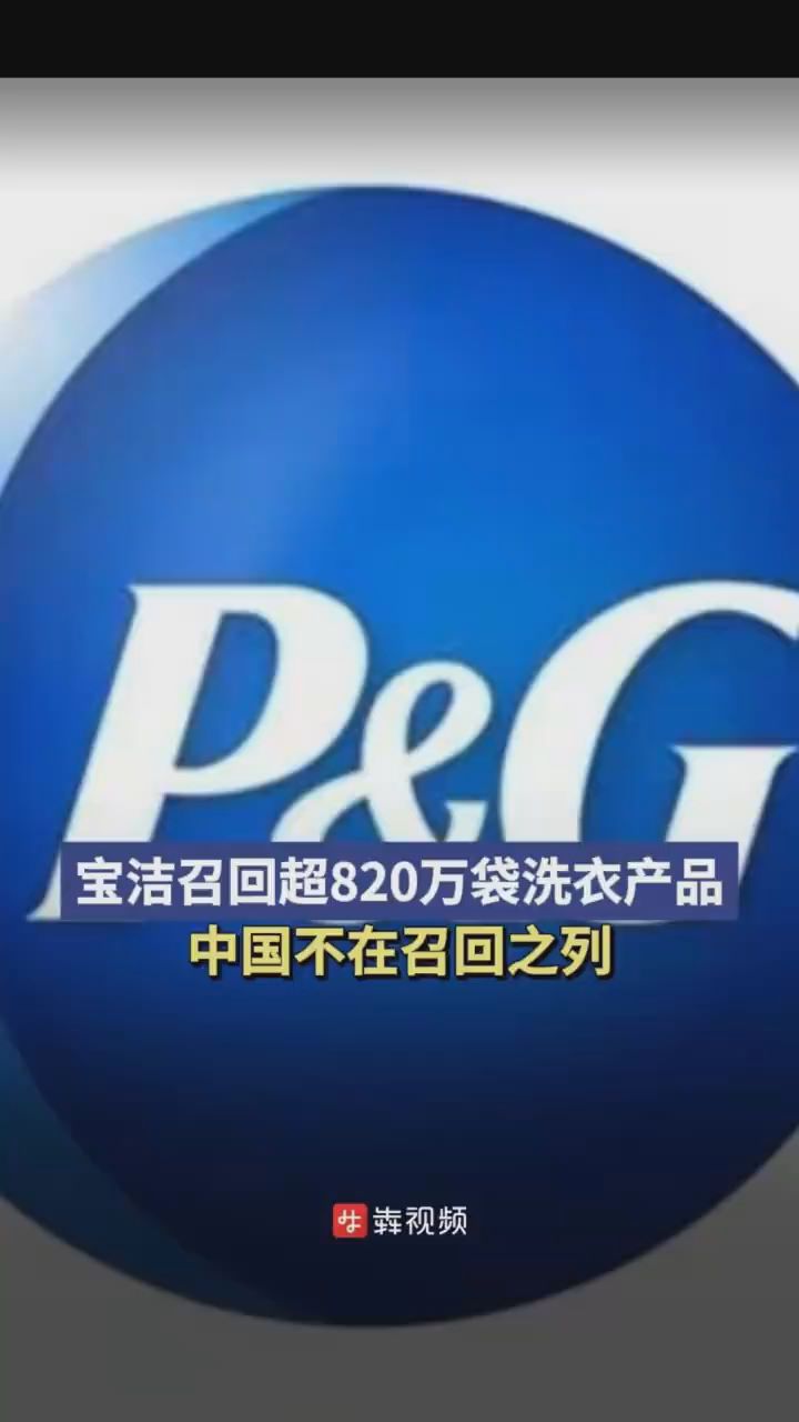 宝洁召回超820万袋洗衣产品