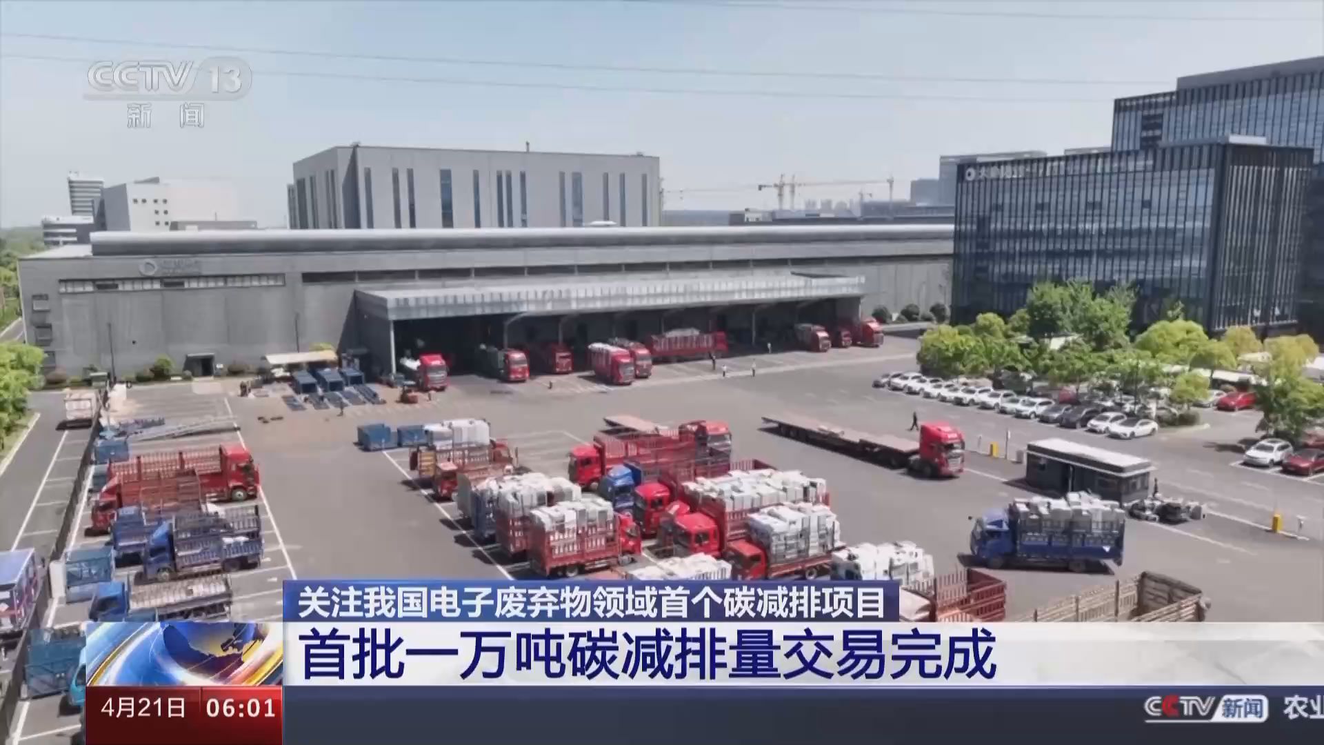 让电子垃圾"变废为宝"首批一万吨碳减排量交易完成