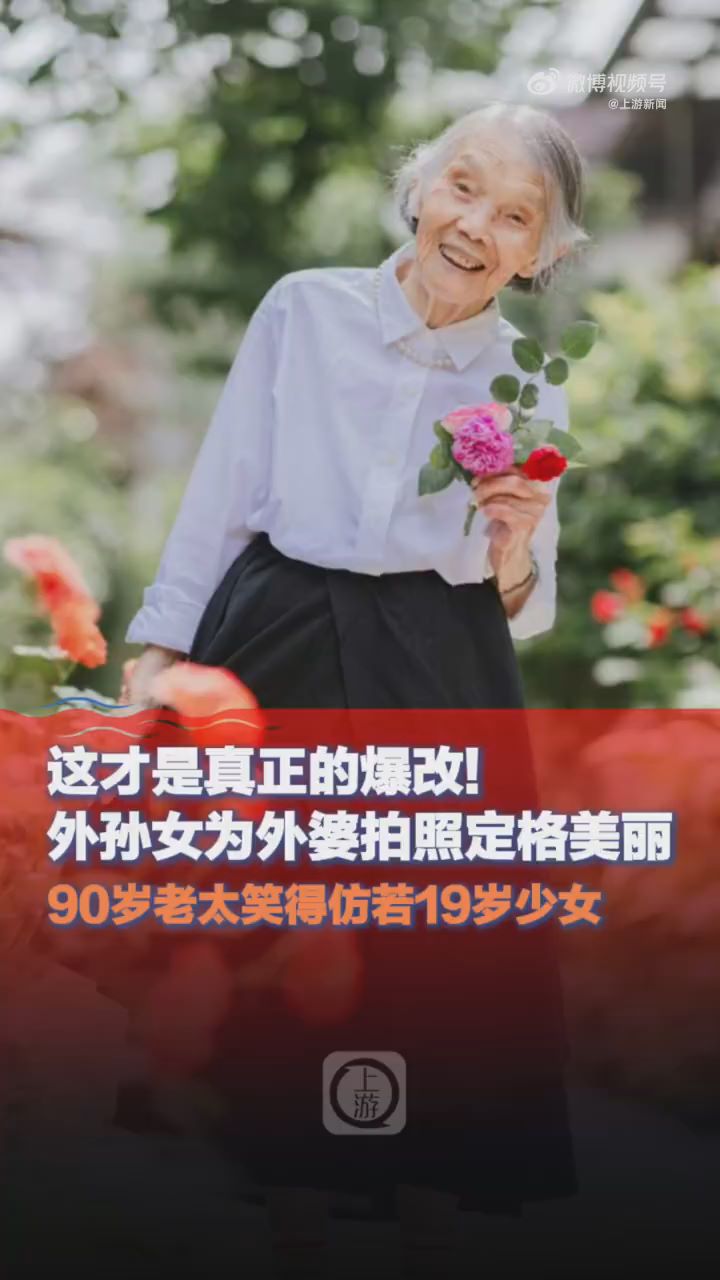 90岁老太被外孙女爆改宛若少女