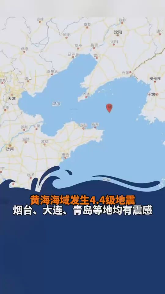 黄海海域4.4级地震 山东辽宁有震感
