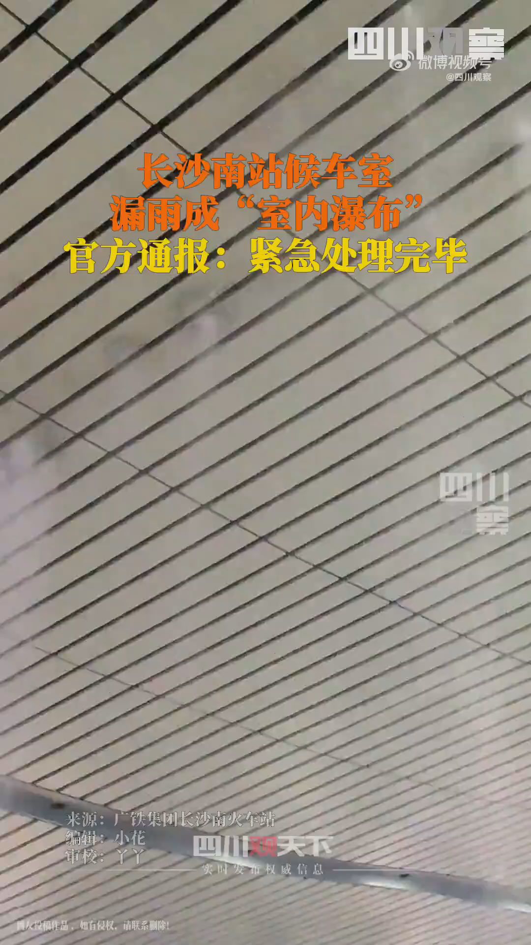 长沙南站回应候车厅漏雨