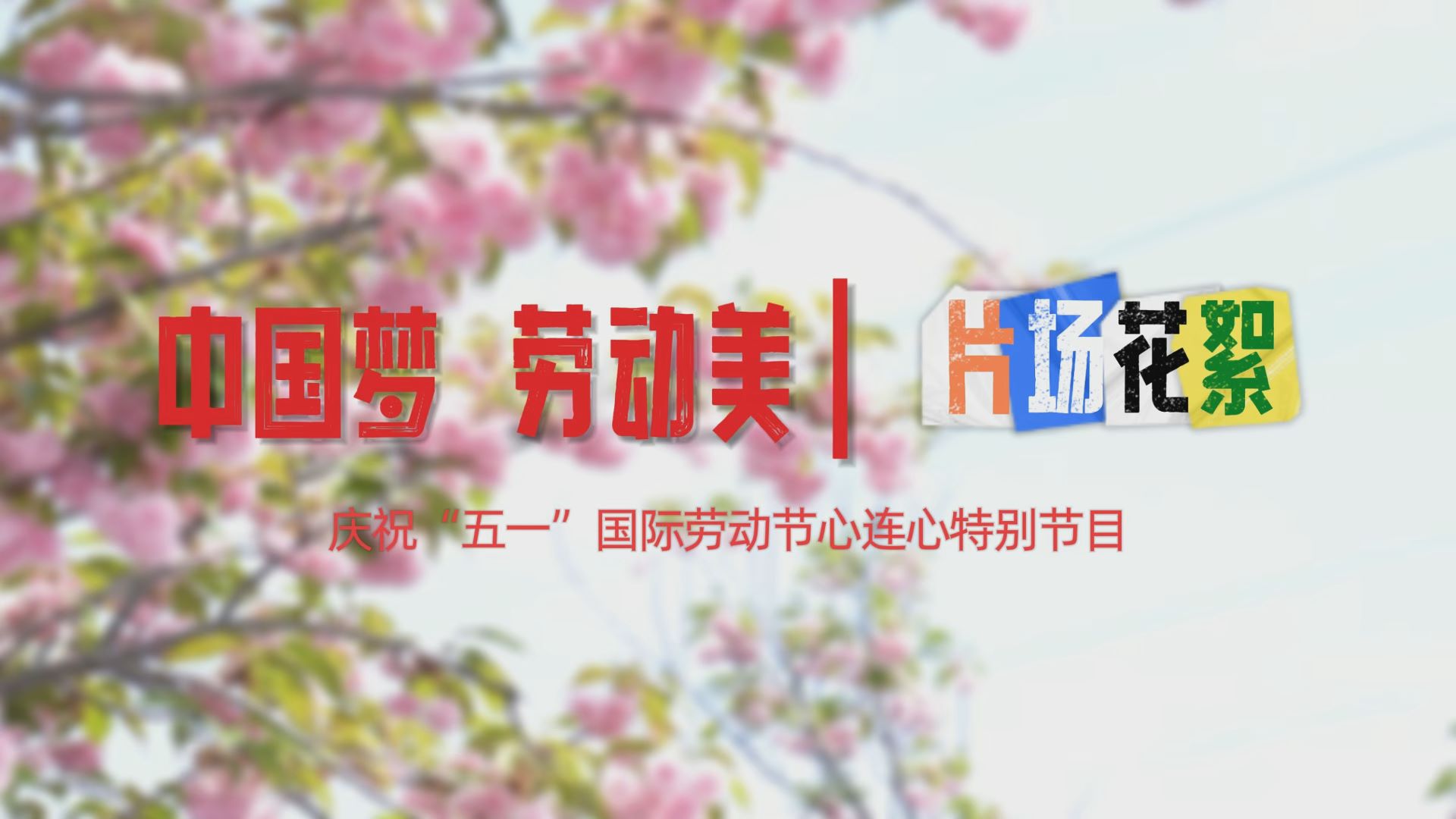 2024“中国梦·劳动美”庆祝“五一”特别节目｜@所有劳动者 明天！这场特别的盛宴不要错过！