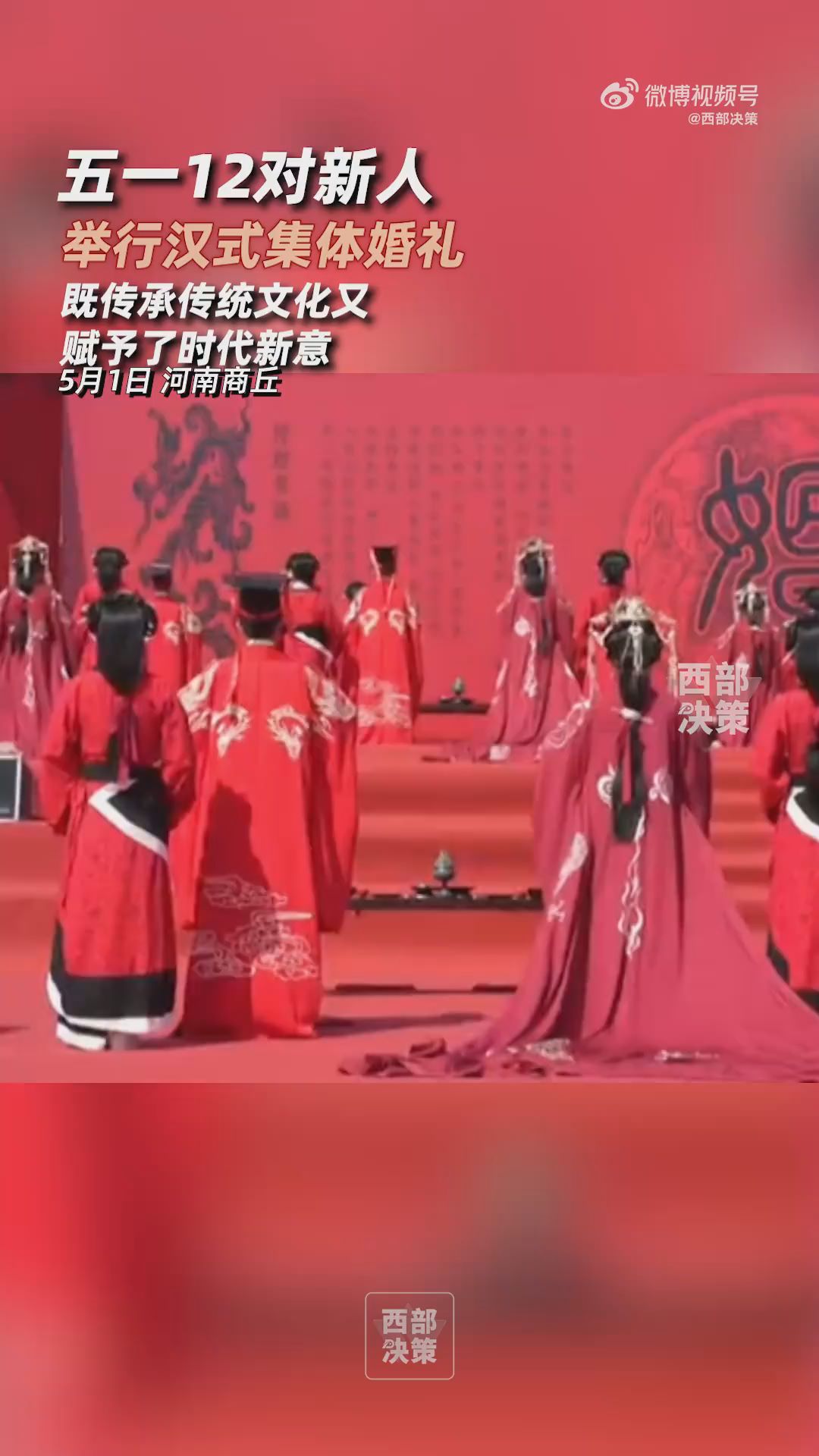 五一12对新人举行汉式集体婚礼