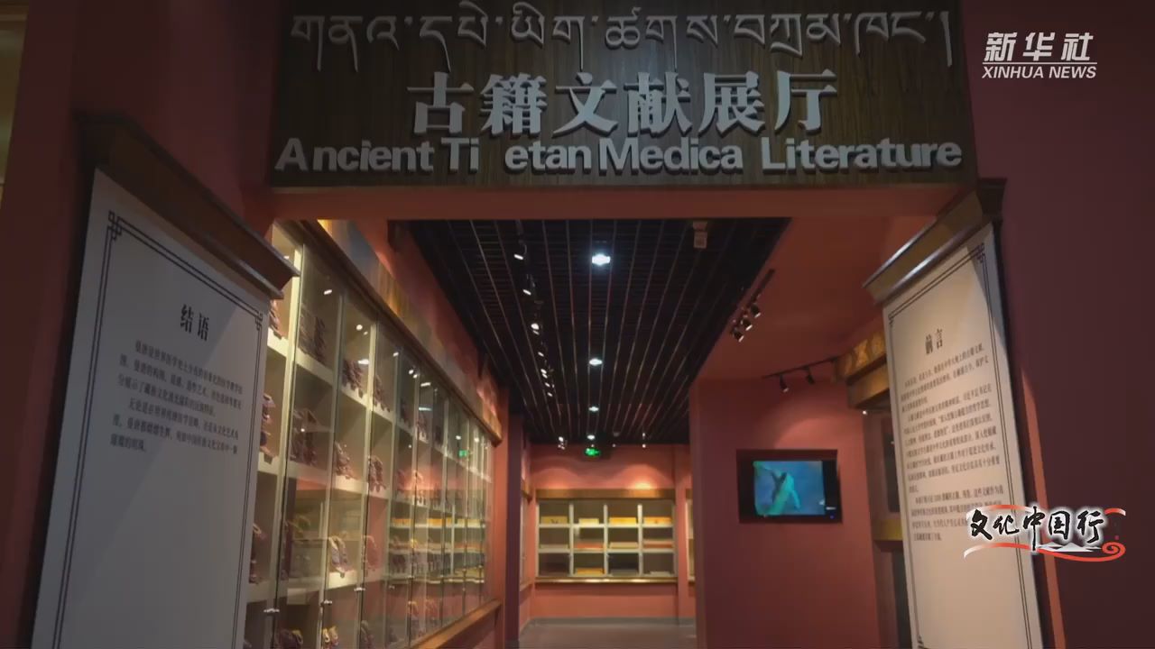 文化中国行丨藏医药古籍在博物馆焕发新生