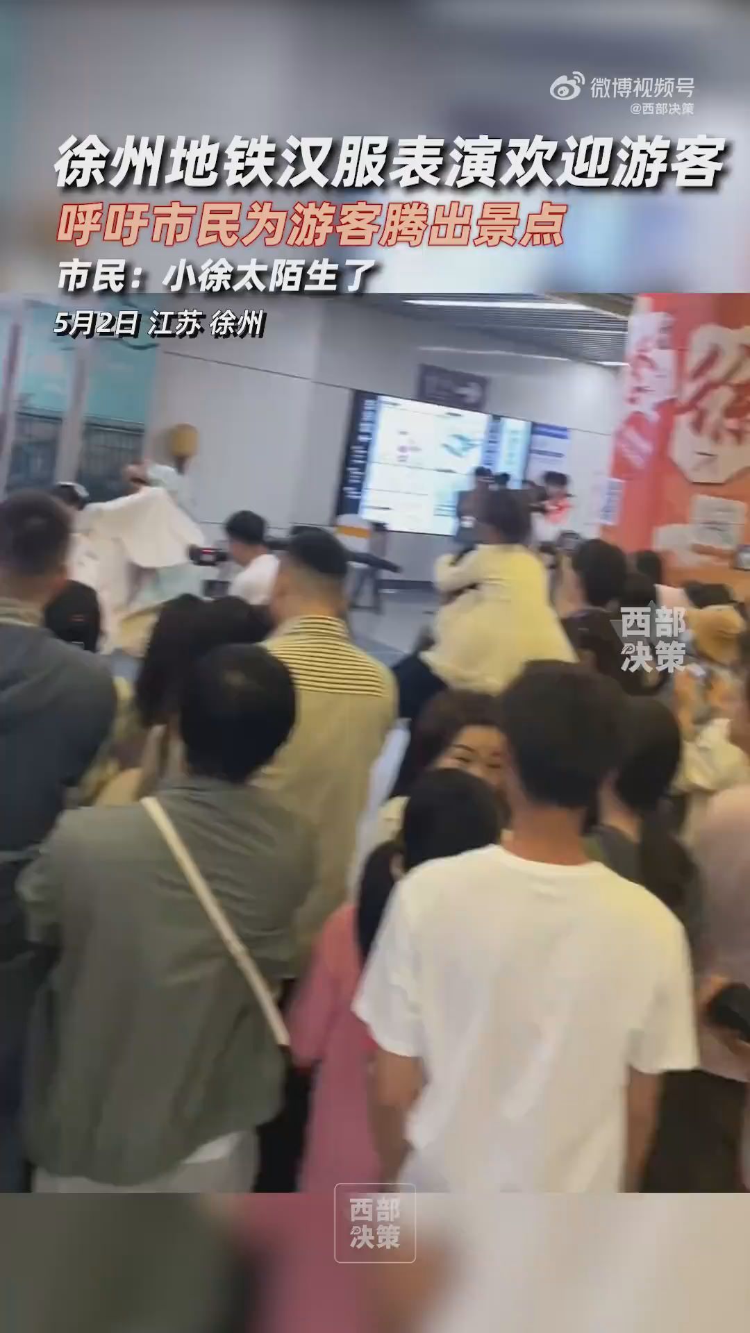 徐州地铁汉服表演欢迎游客