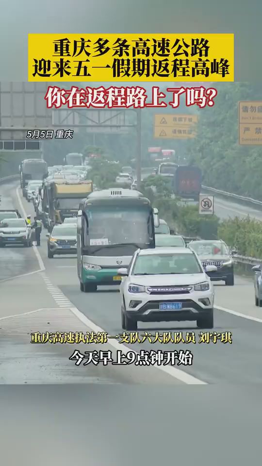 重庆高速路网迎来五一返程高峰