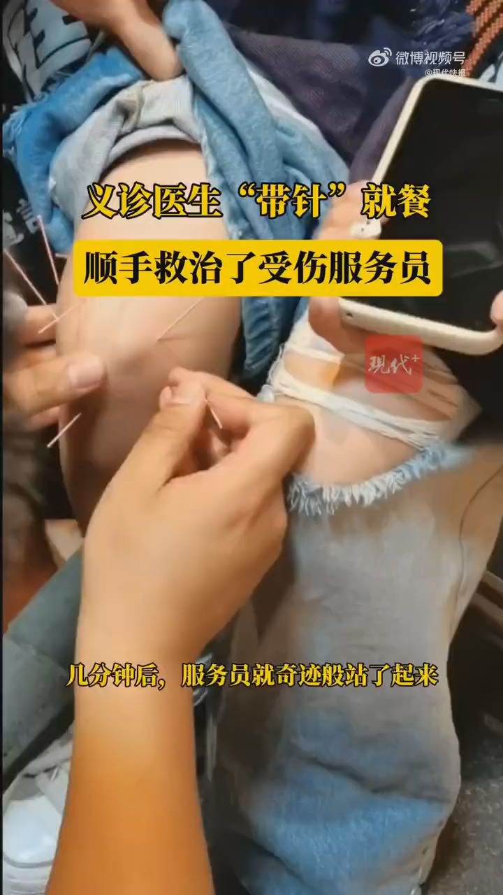 中医医生带针就餐顺手救治受伤服务员