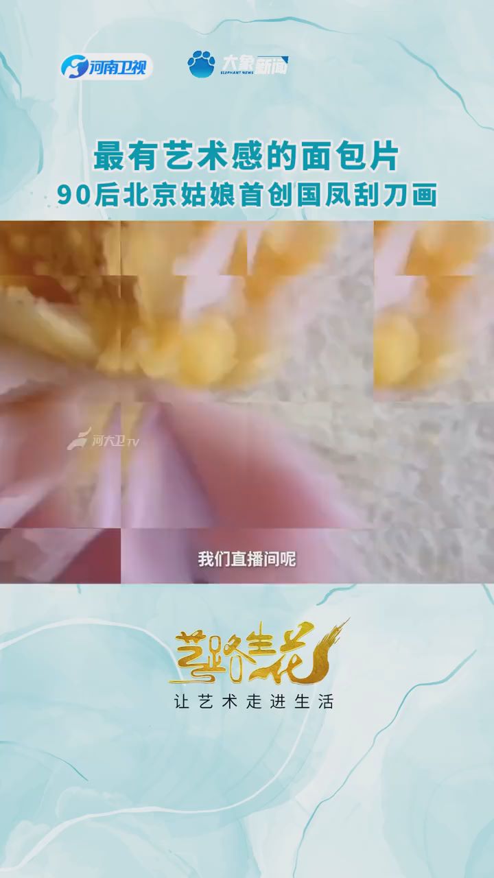 90后北京姑娘刮出最艺术的面包片