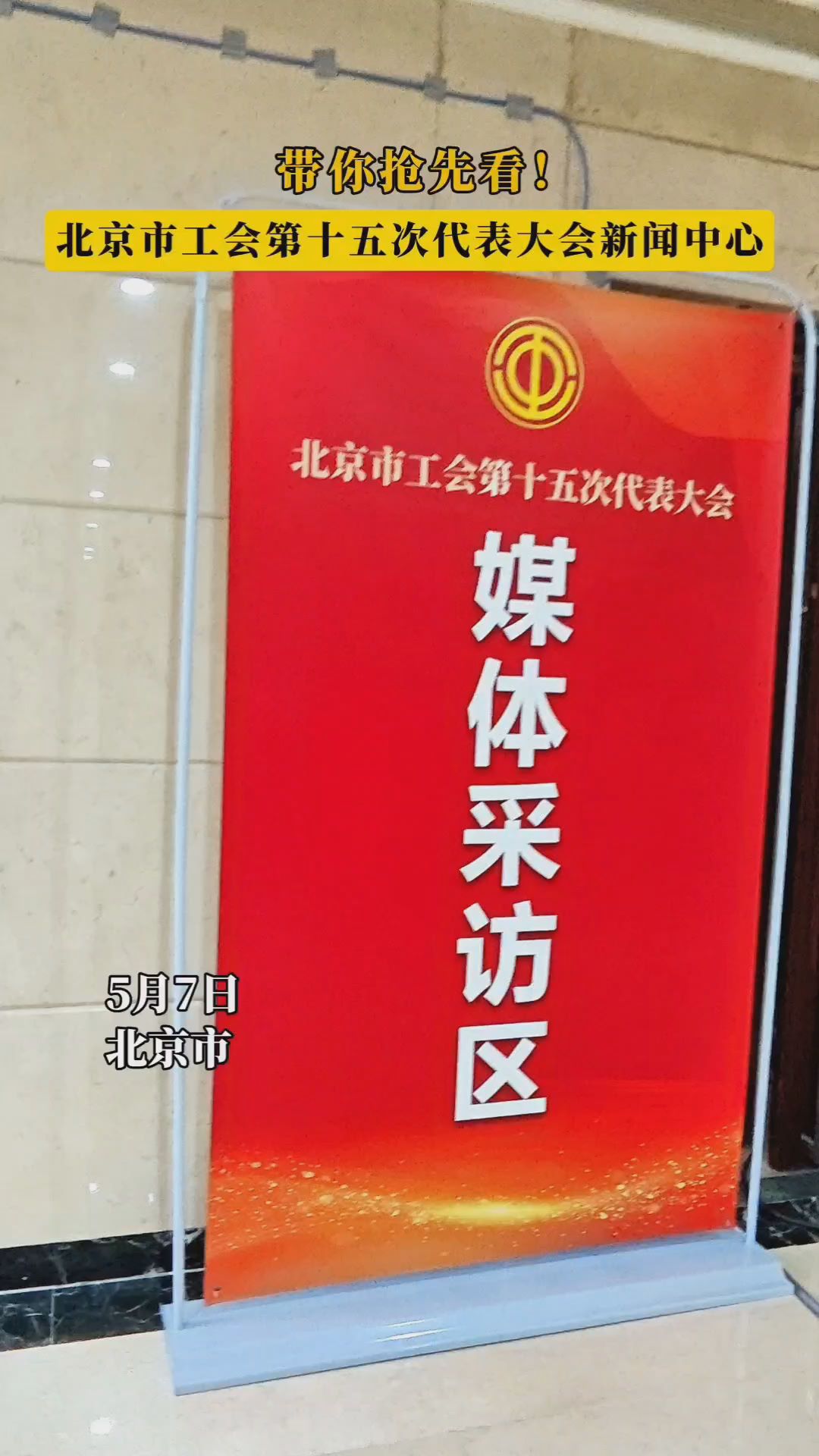 带你抢先看！北京市工会第十五次代表大会新闻中心
