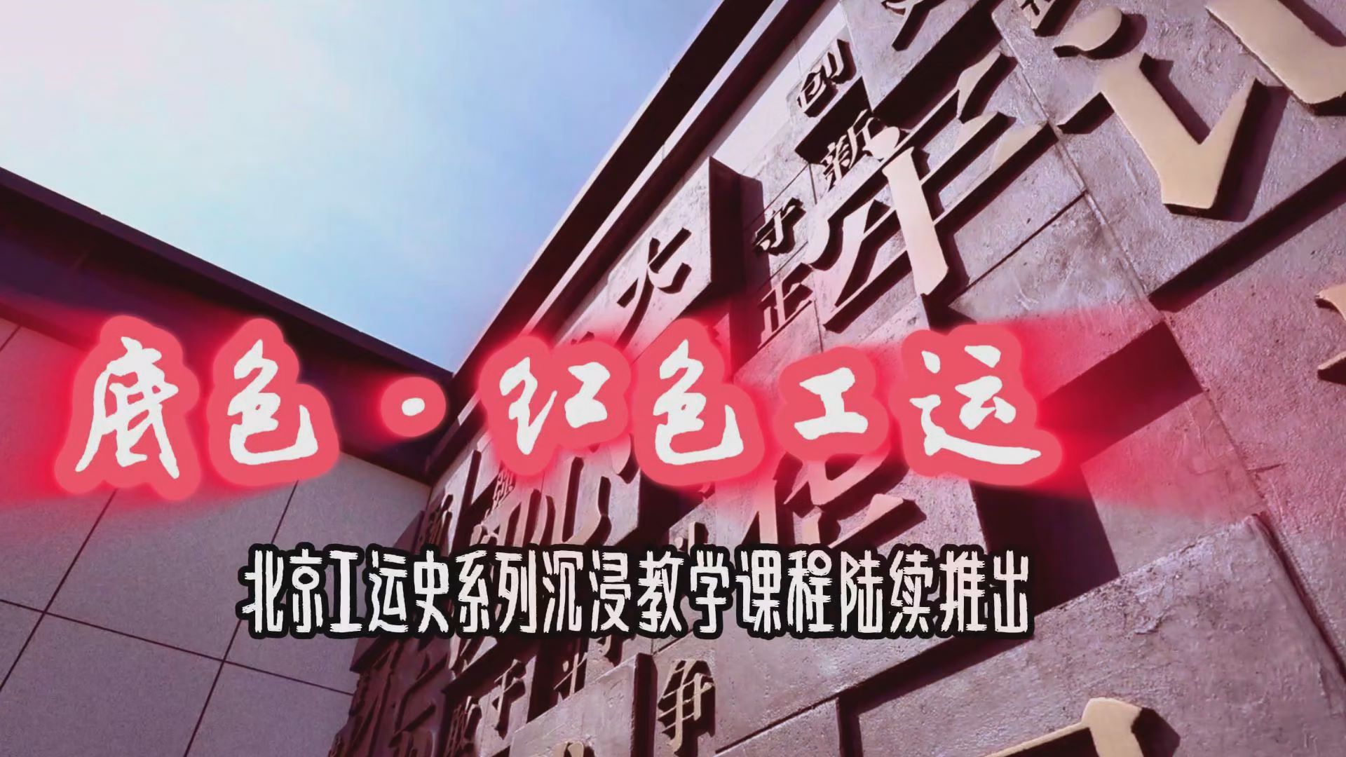 喜迎北京市工会十五大 | 《底色·红色工运》之 《北方的红星——长辛店工运》 沉浸式学习北京工运史