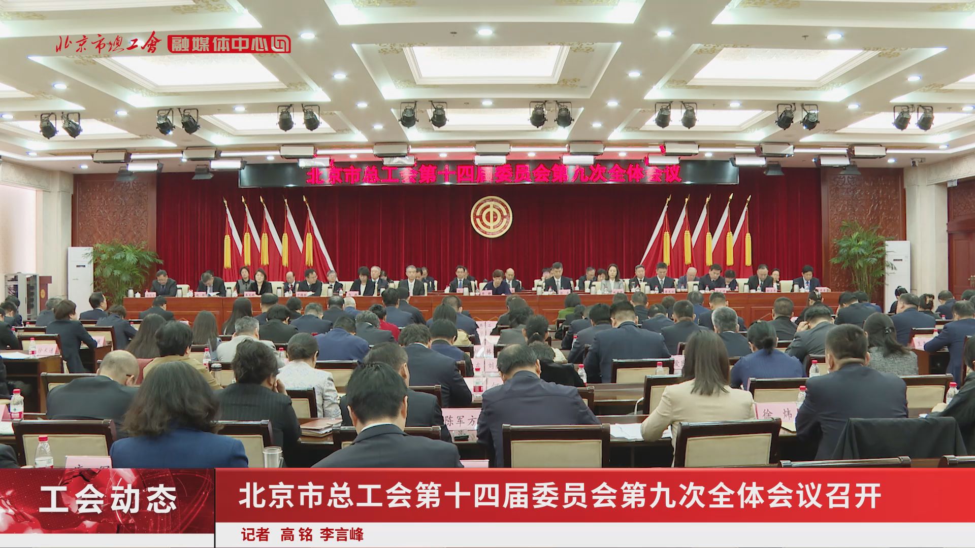 北京市总工会第十四届委员会第九次全体会议召开