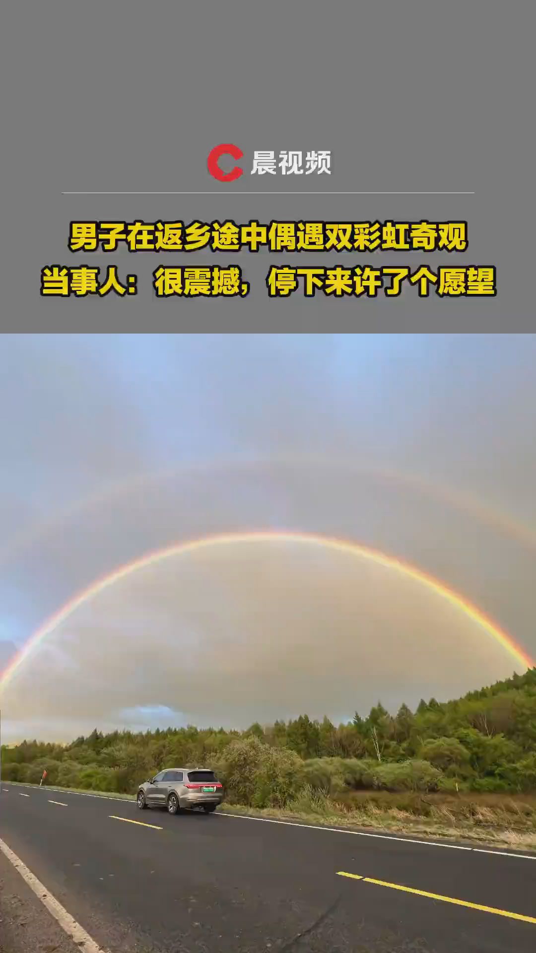 男子返乡途中偶遇双彩虹