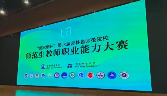  The 6th "Tian Jiabing Cup" Professional Competence Competition for Teachers of Normal University Students in Jilin Province was successfully held