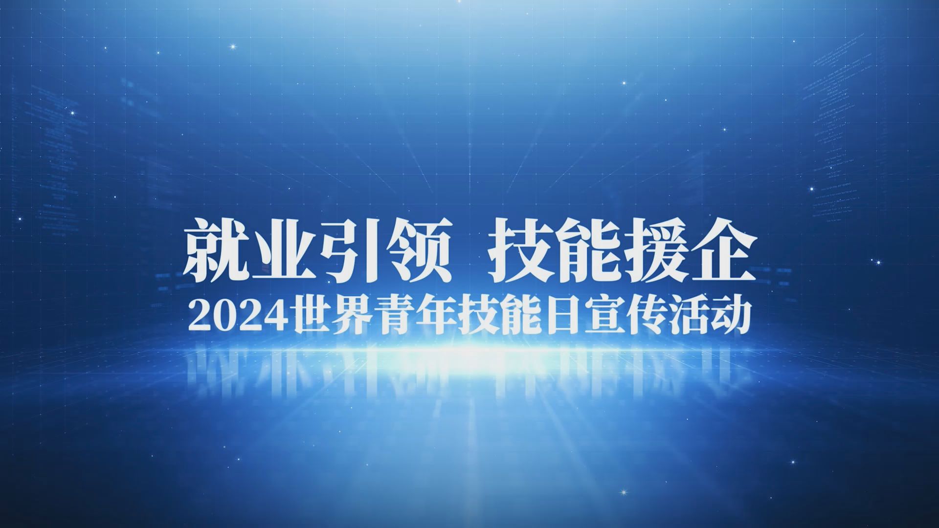陕西举办2024年世界青年技能日宣传活动
