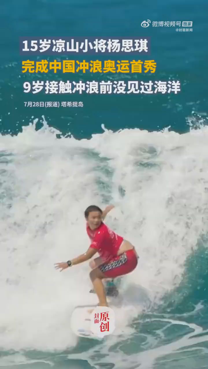 15岁凉山小将杨思琪完成中国冲浪奥运首秀