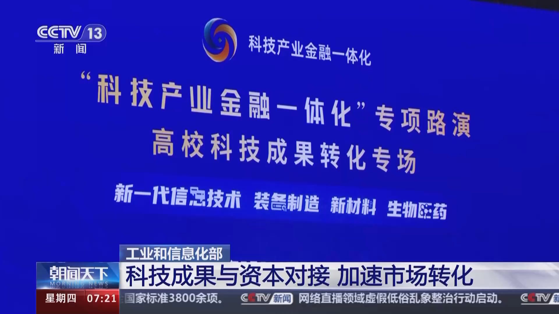 超百个"硬核"科技亮相!工信部启动高校科技成果转化专项路演