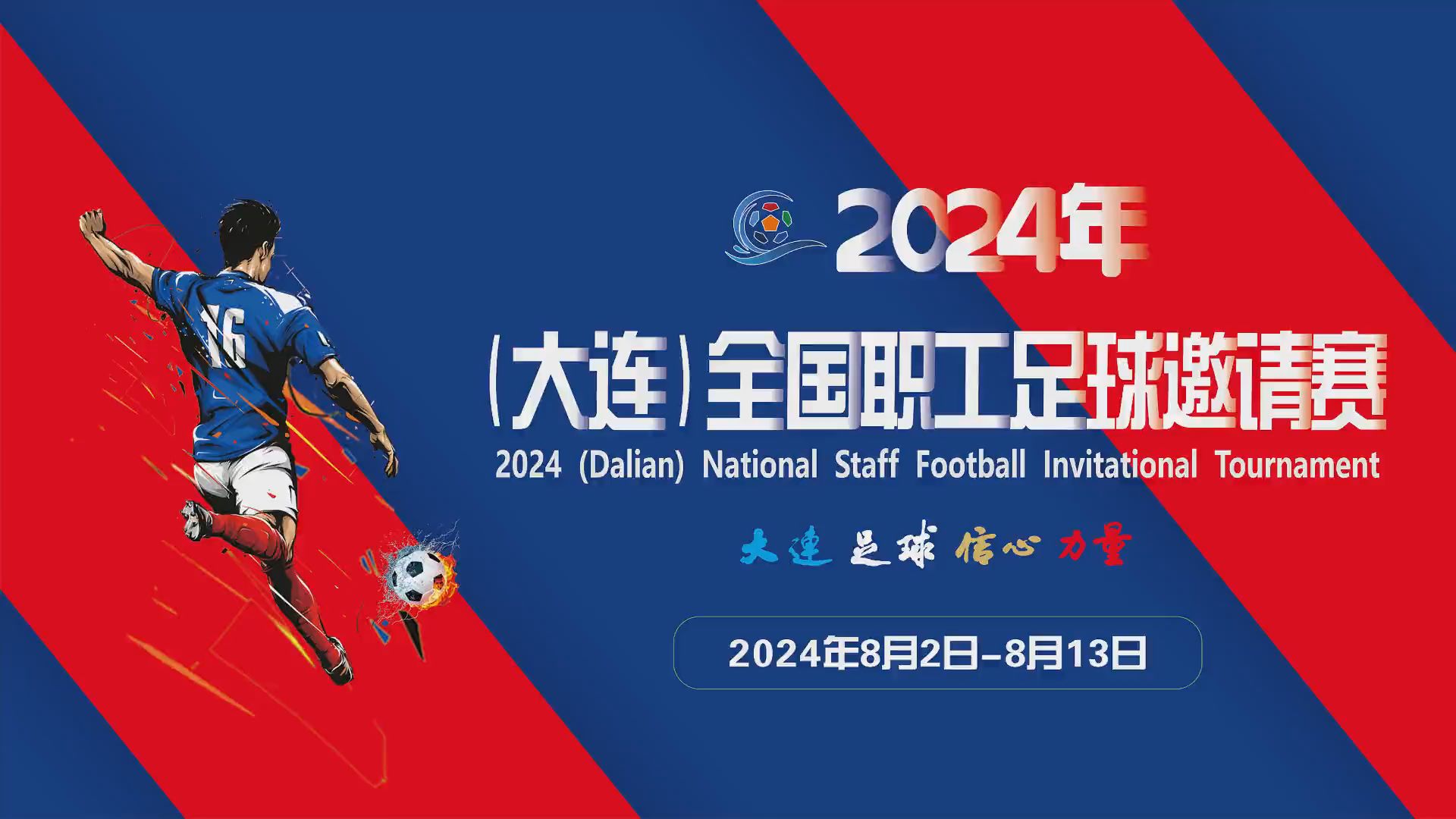 战幕将启！2024年（大连）全国职工足球邀请赛完整赛程及直播通道来了