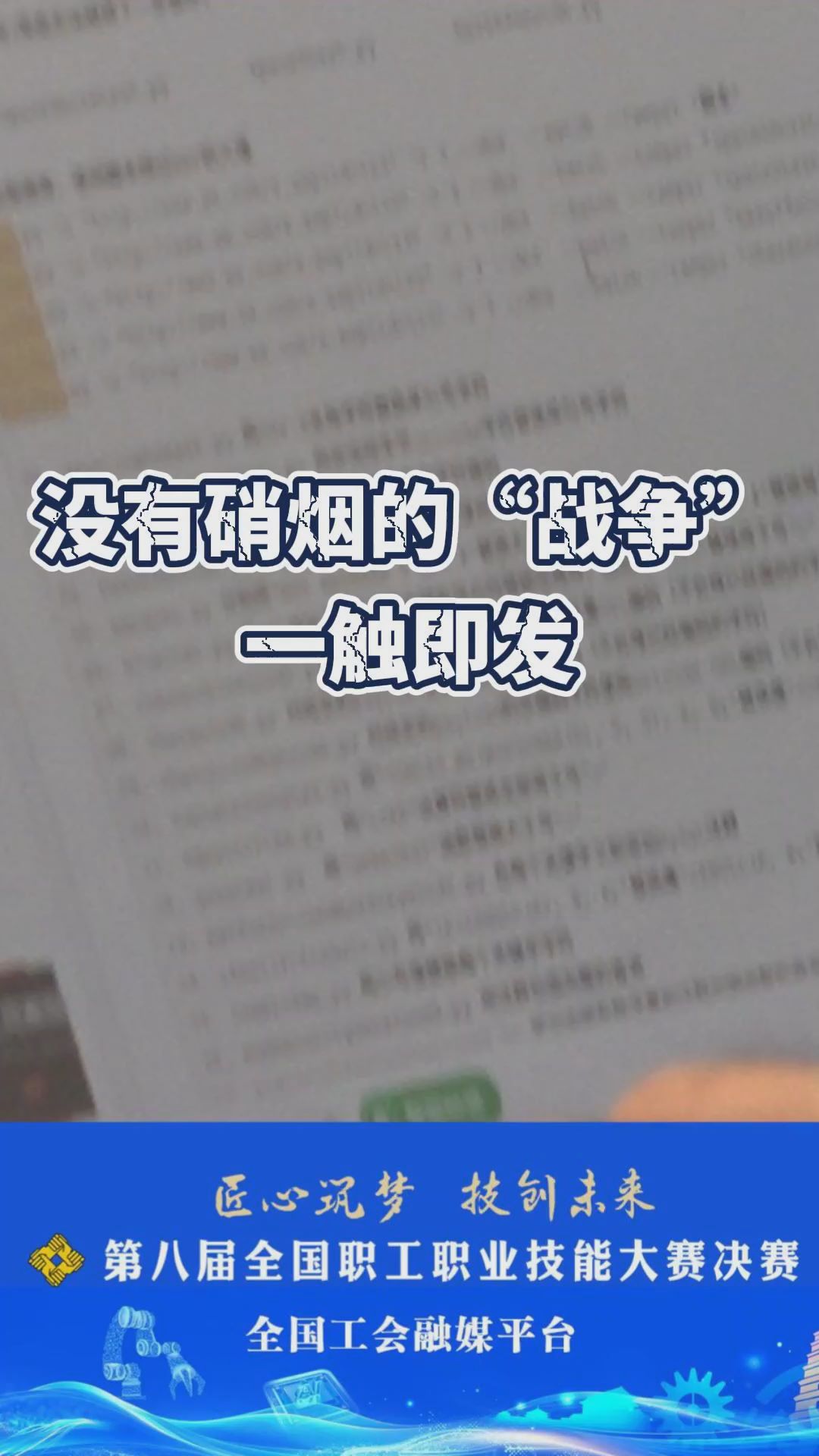 没有硝烟的“战争”一触即发！直击网络与信息安全管理员赛项决赛现场